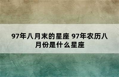 97年八月末的星座 97年农历八月份是什么星座